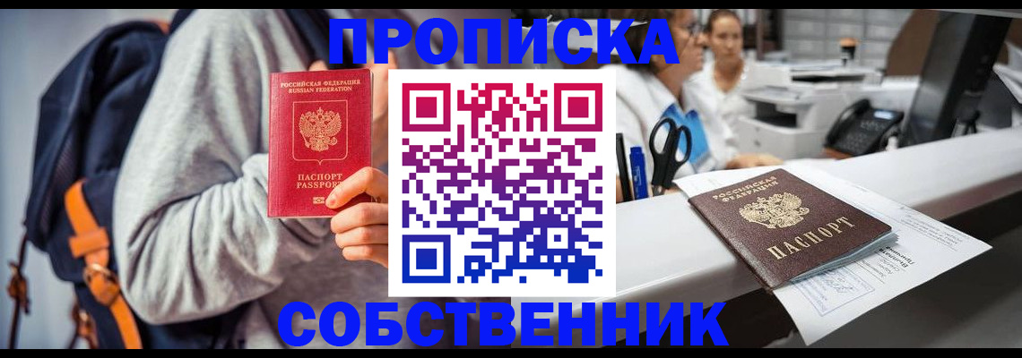 прописка законно в Боброве