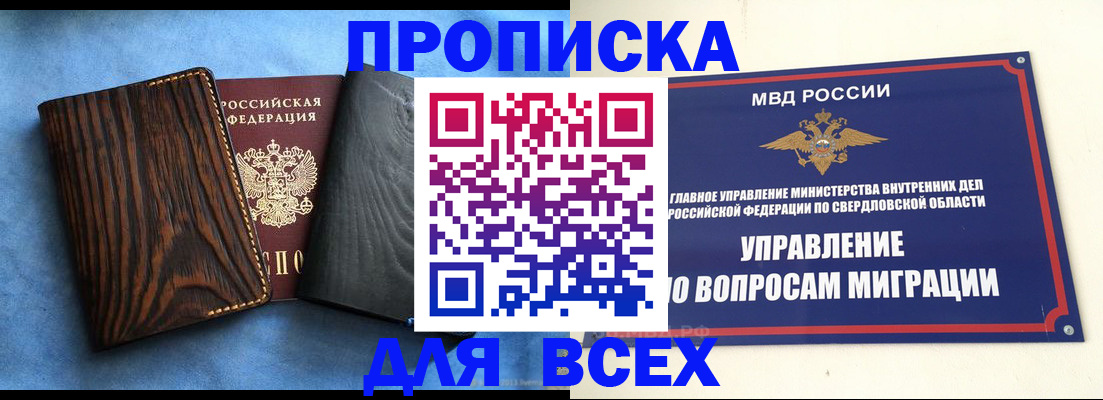 прописка в Боброве